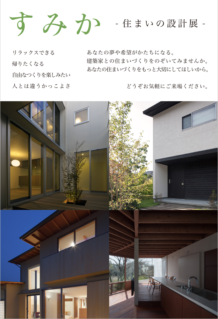 すみか ー住まいの設計展ー