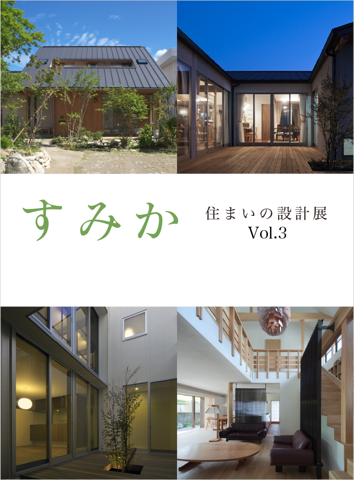 すみか ー住まいの設計展ー Vol.3