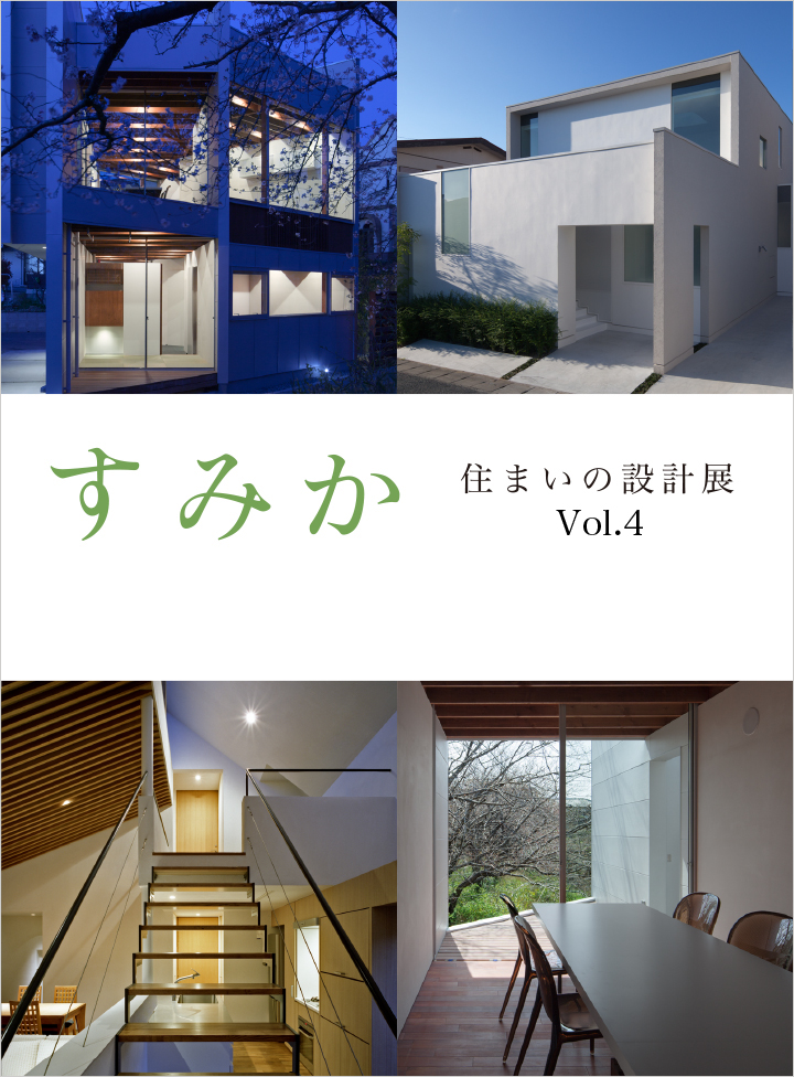 すみか ー住まいの設計展ー Vol.4