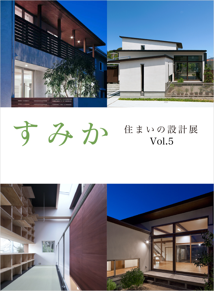 すみか ー住まいの設計展ー Vol.5