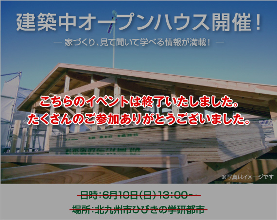 建築中オープンハウス開催！ -家づくり、見て聞いて学べる情報が満載！-