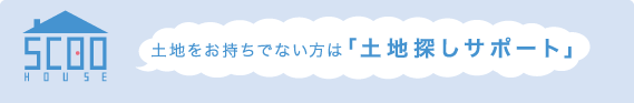 土地をお持ちでない方は「土地探しサポート」