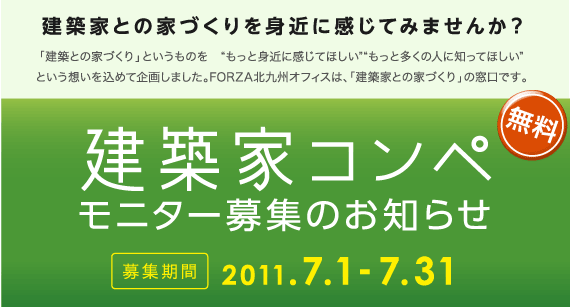 建築家コンペモニター募集のお知らせ