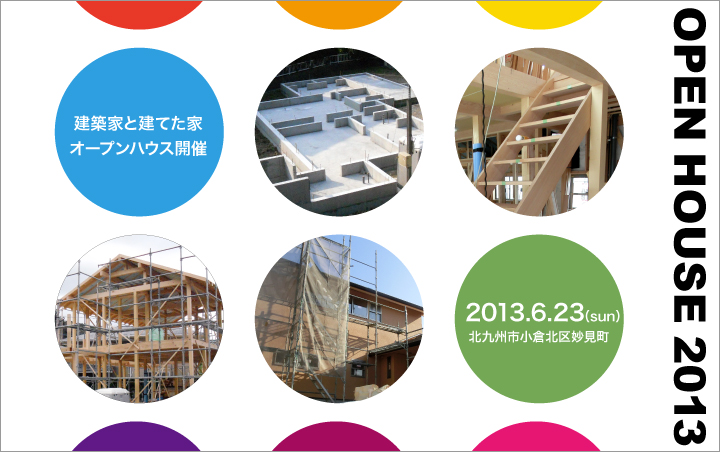 建築家と建てた家 オープンハウス開催