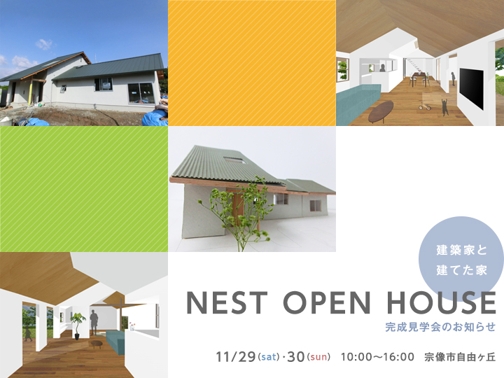 NEST OPEN HOUSE 完成見学会のお知らせ