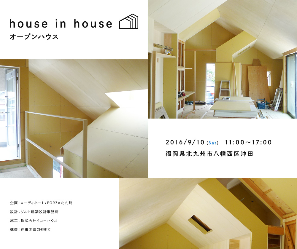 house in house オープンハウス