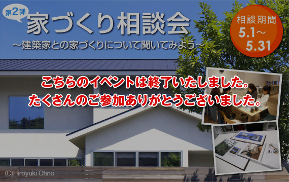 家づくり相談会 〜建築家との家づくりについて聞いてみよう〜