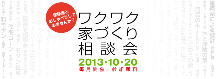 ワクワク家づくり相談会